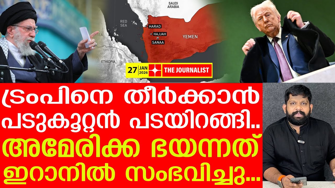 ട്രംപ് ഭയന്നത് സംഭവിച്ചു.. കൂറ്റൻ ശത്രു സന്നാഹമിറങ്ങി | Iran Latest News| Donald Trump
