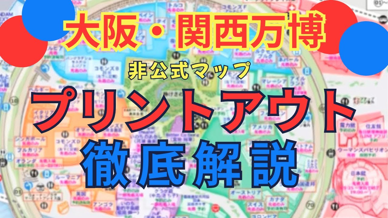 【シニアの万博対策】公式より見やすい！つじさんの非公式マップをセブンイレブンで簡単印刷する方法