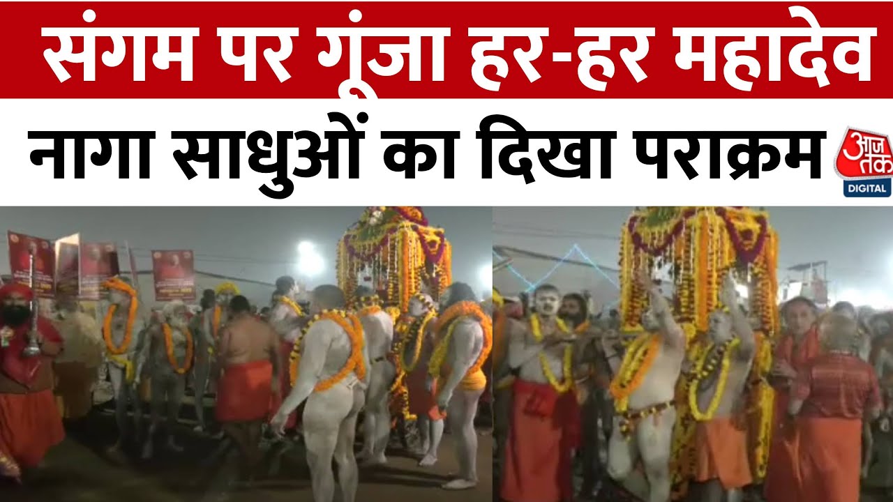 Maha Kumbh Mela 2025: Basant Panchami Snan पर संगम में नागा साधुओं का शक्ति प्रदर्शन | Aajtak