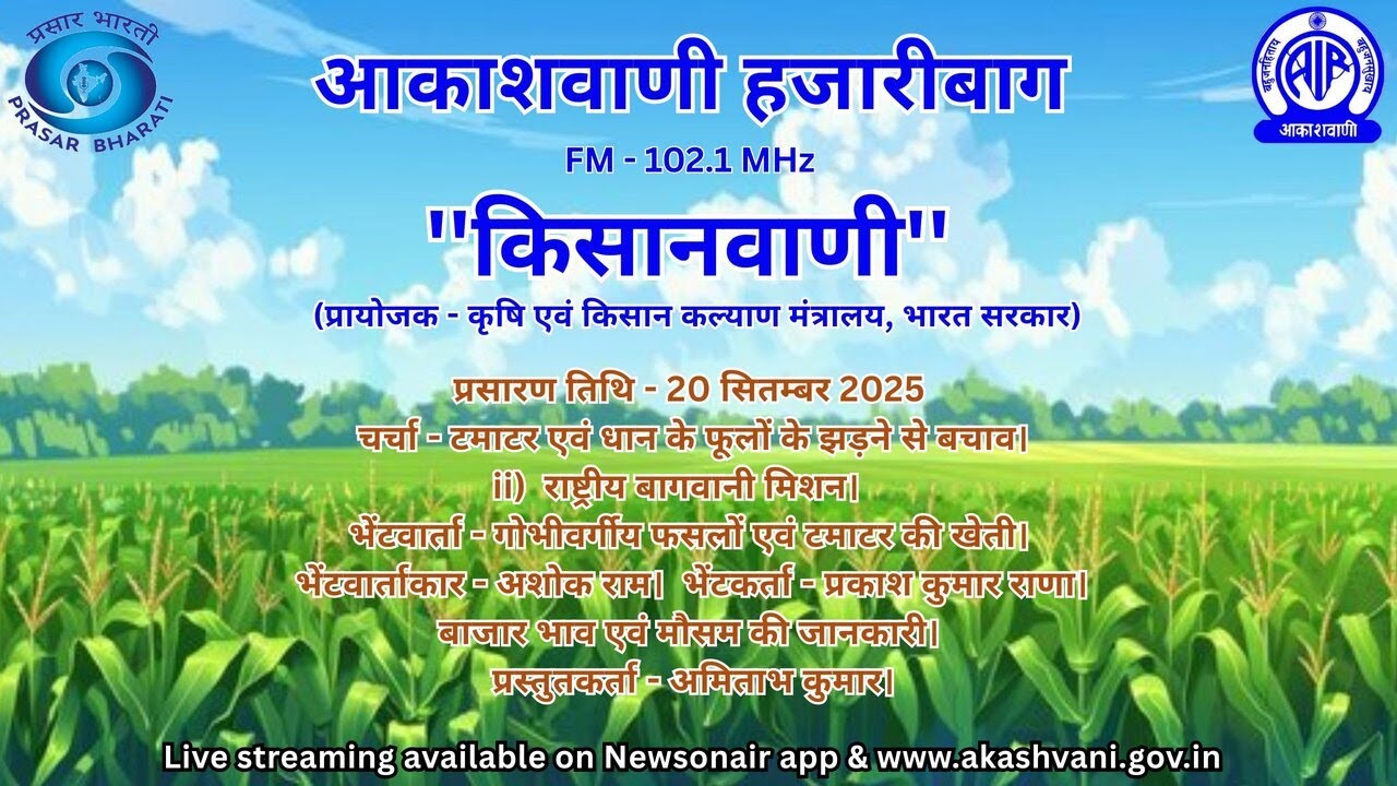AKASHVANI HAZARIBAGH KISANVANI 20 09 2025