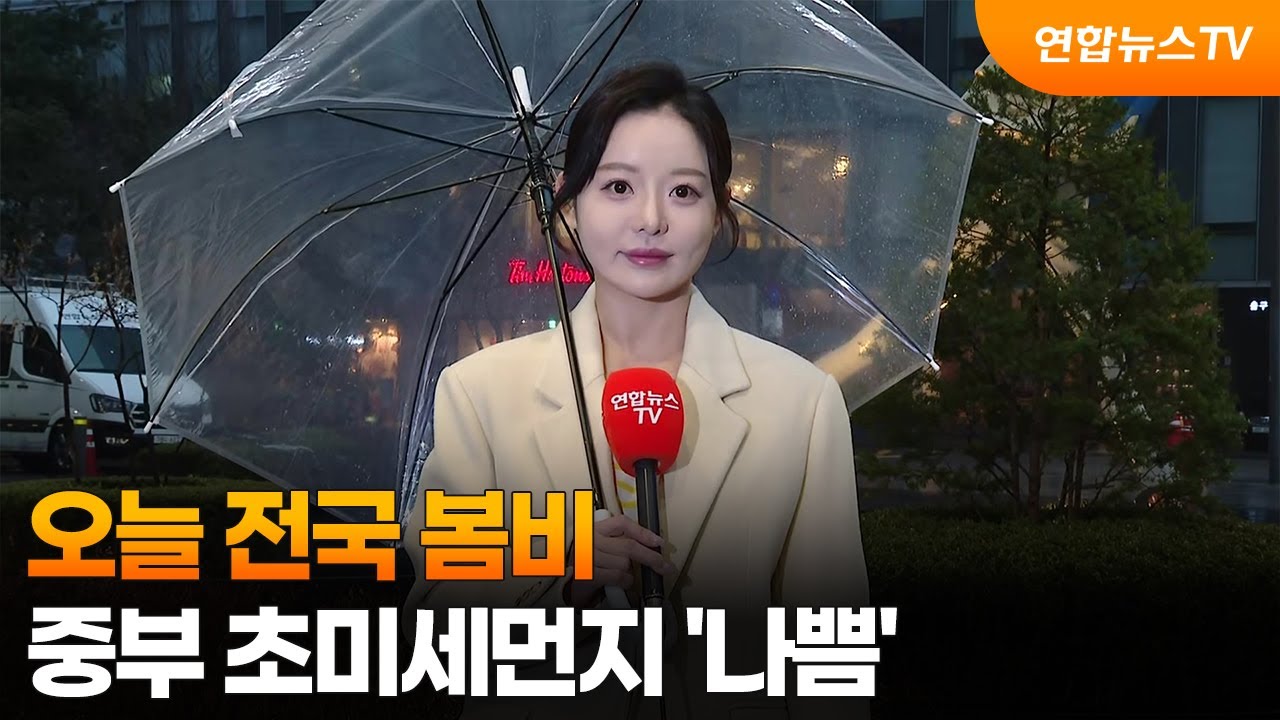 [날씨] 오늘 전국 봄비…중부 초미세먼지 '나쁨' / 연합뉴스TV (YonhapnewsTV)