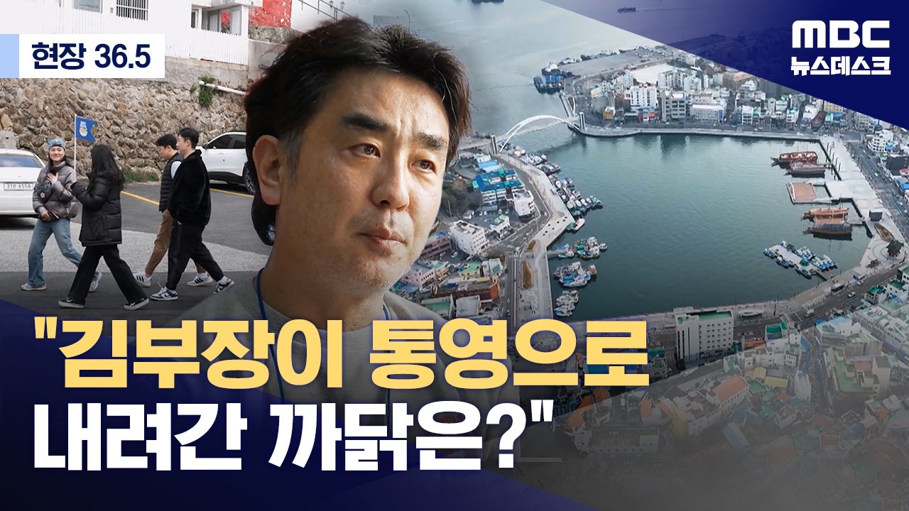 [현장36.5] 통영으로 내려간 청년들 (2026.03.28/뉴스데스크/MBC)