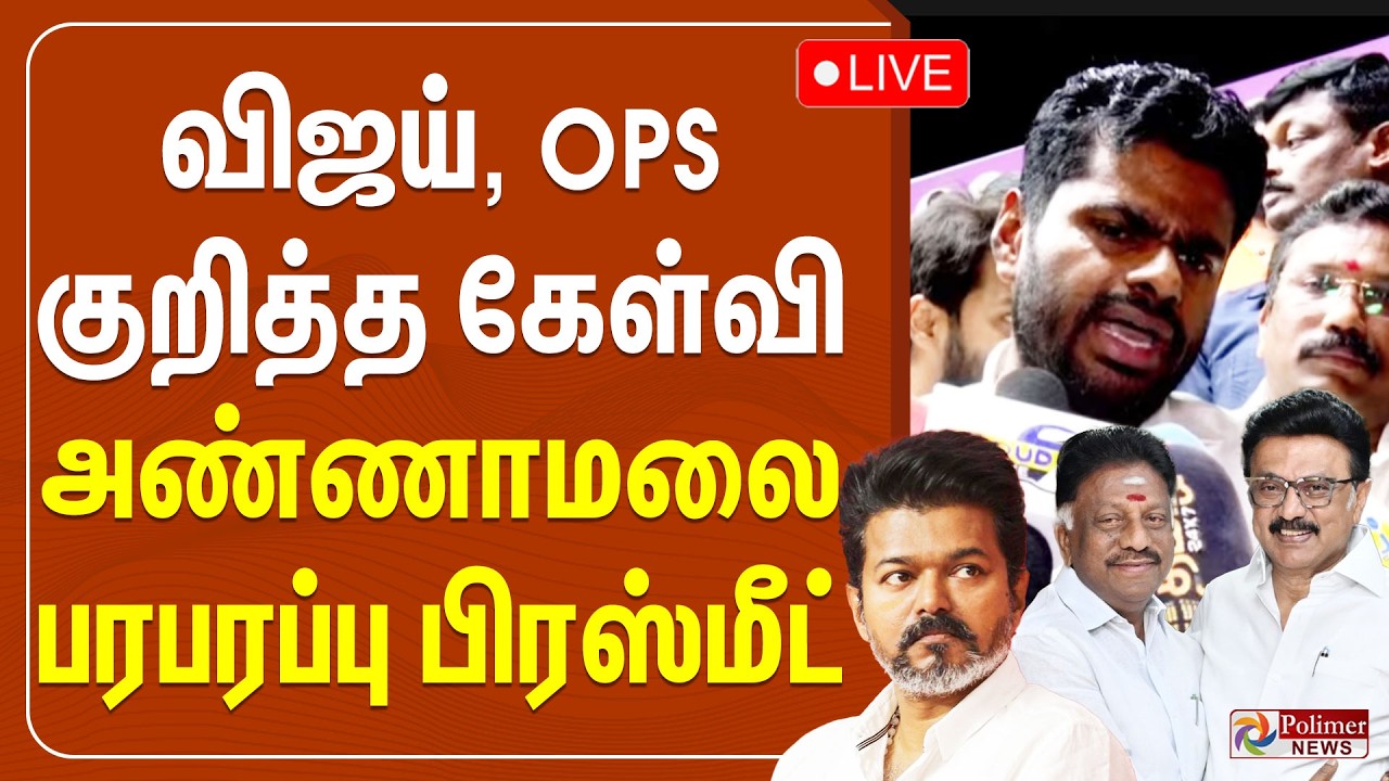 🔴LIVE: விஜய், OPS குறித்த கேள்வி - அண்ணாமலை பரபரப்பு பிரஸ்மீட் | Annamalai pressmeet