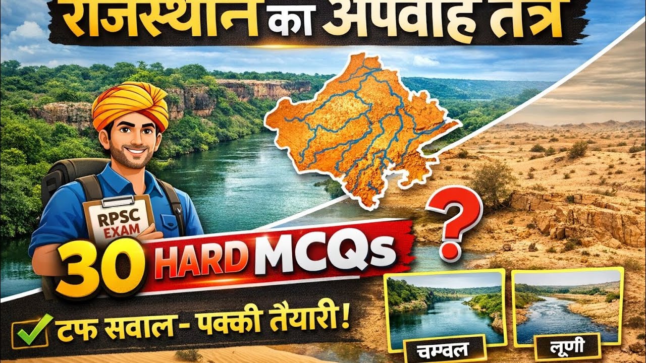 राजस्थान का अपवाह तंत्र | 30 Hard MCQs | RPSC 2026 Special तैयारी 💧Rajasthan Geography – अपवाह तंत्र