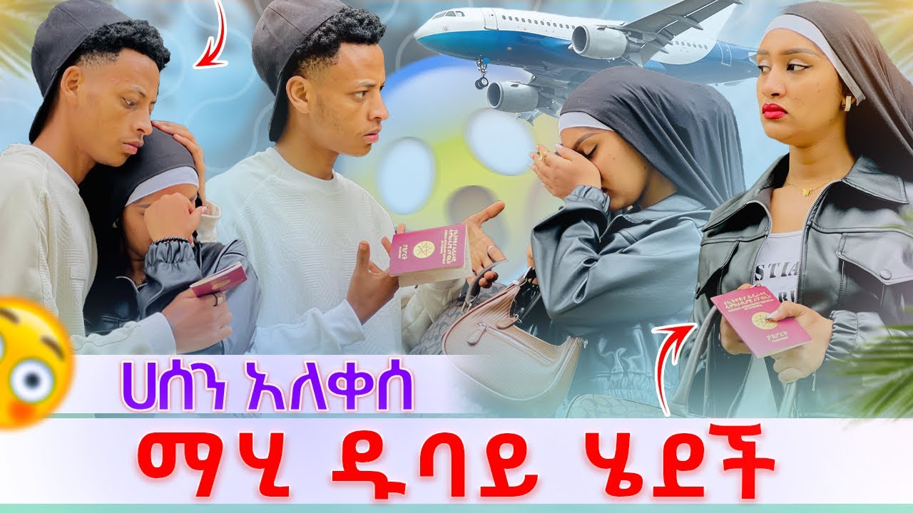💫 ማሂ ተሰናበተቺው ዱባይ ሄደች ሀሰን አለቀሰ🥹