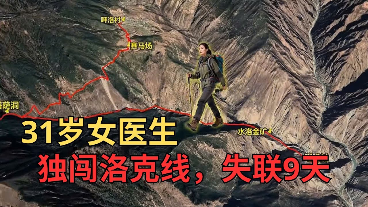 31岁女医生独闯洛克线，失联9天的生死救援
