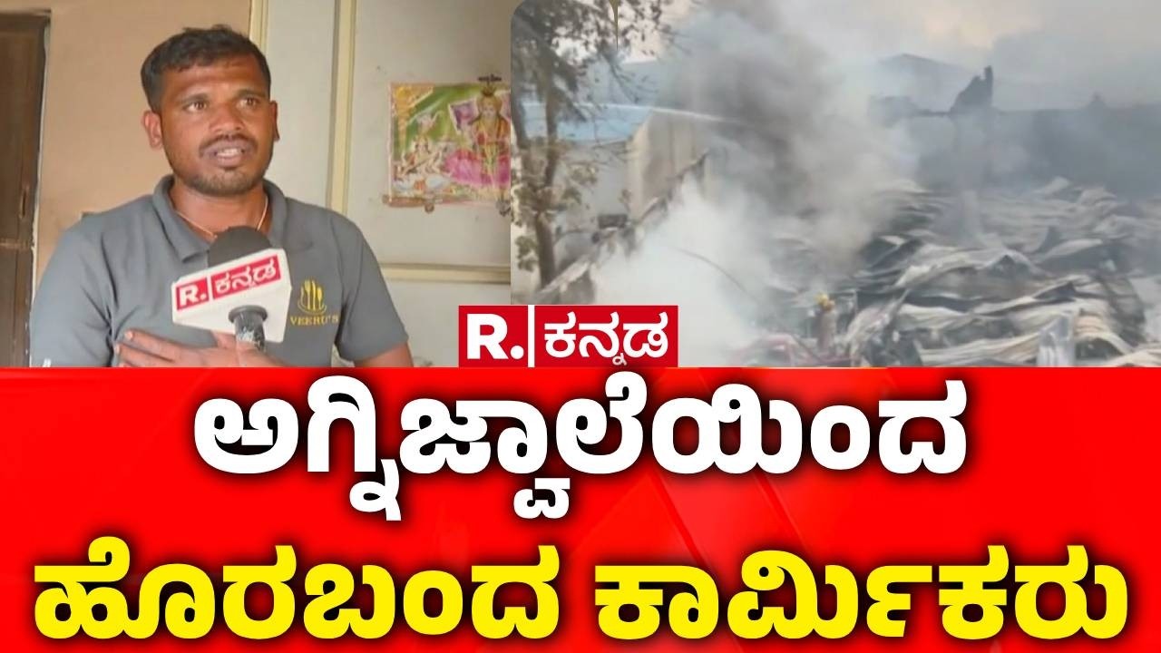 Perfume Warehouse Fire : ಅಗ್ನಿಜ್ವಾಲೆಯಿಂದ ಹೊರಬಂದ ಕಾರ್ಮಿಕರು | Fire Rescue | Bengaluru
