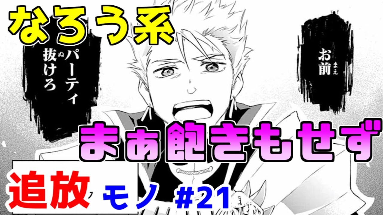 【なろう系漫画紹介】追放シーンで見限るにはちょっと惜しい作品　追放モノ　その２１【ゆっくりアニメ漫画考察】