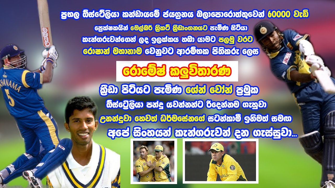 පොන්ටින්ගේ මංගල ශතකය පරාජය කල කලුවිතාරණගේ දරුණු ප්‍රහාරය...