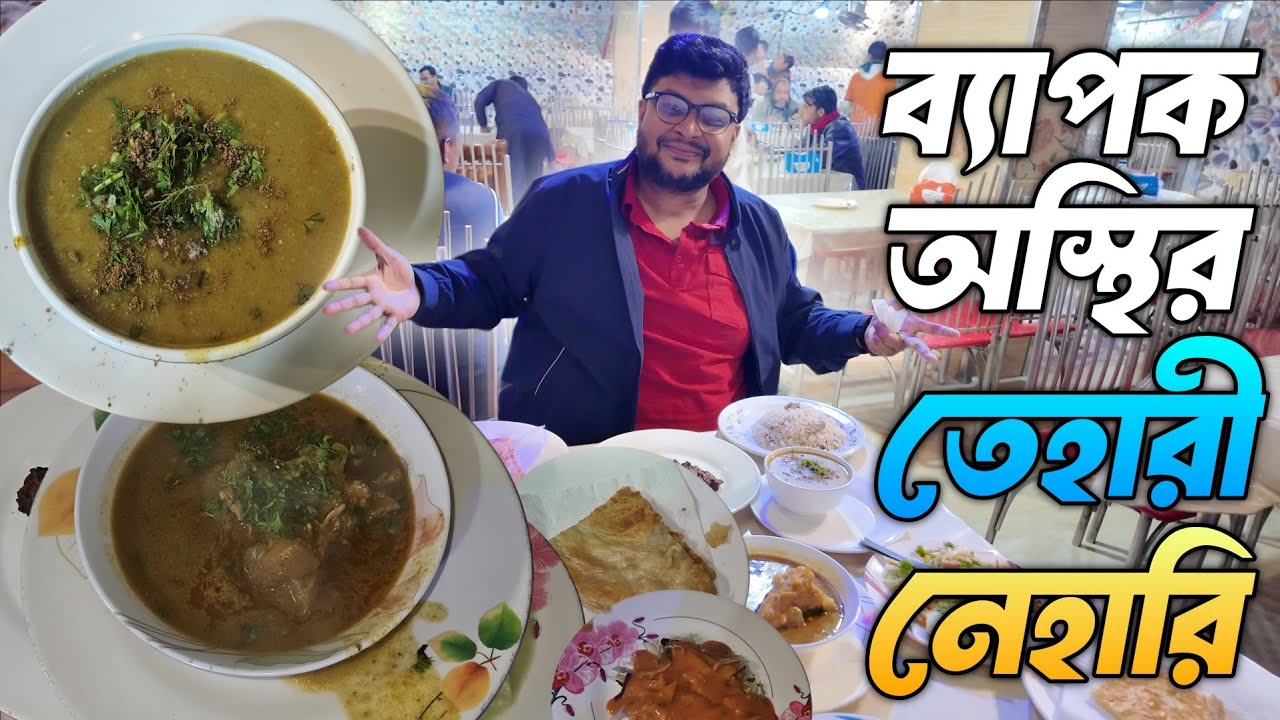 প্রিন্সের অস্থির নেহারি 🤤 আর অল্প মসলার তেহারি 💥 #foodvideo #foodvlog #biriyani #nehari