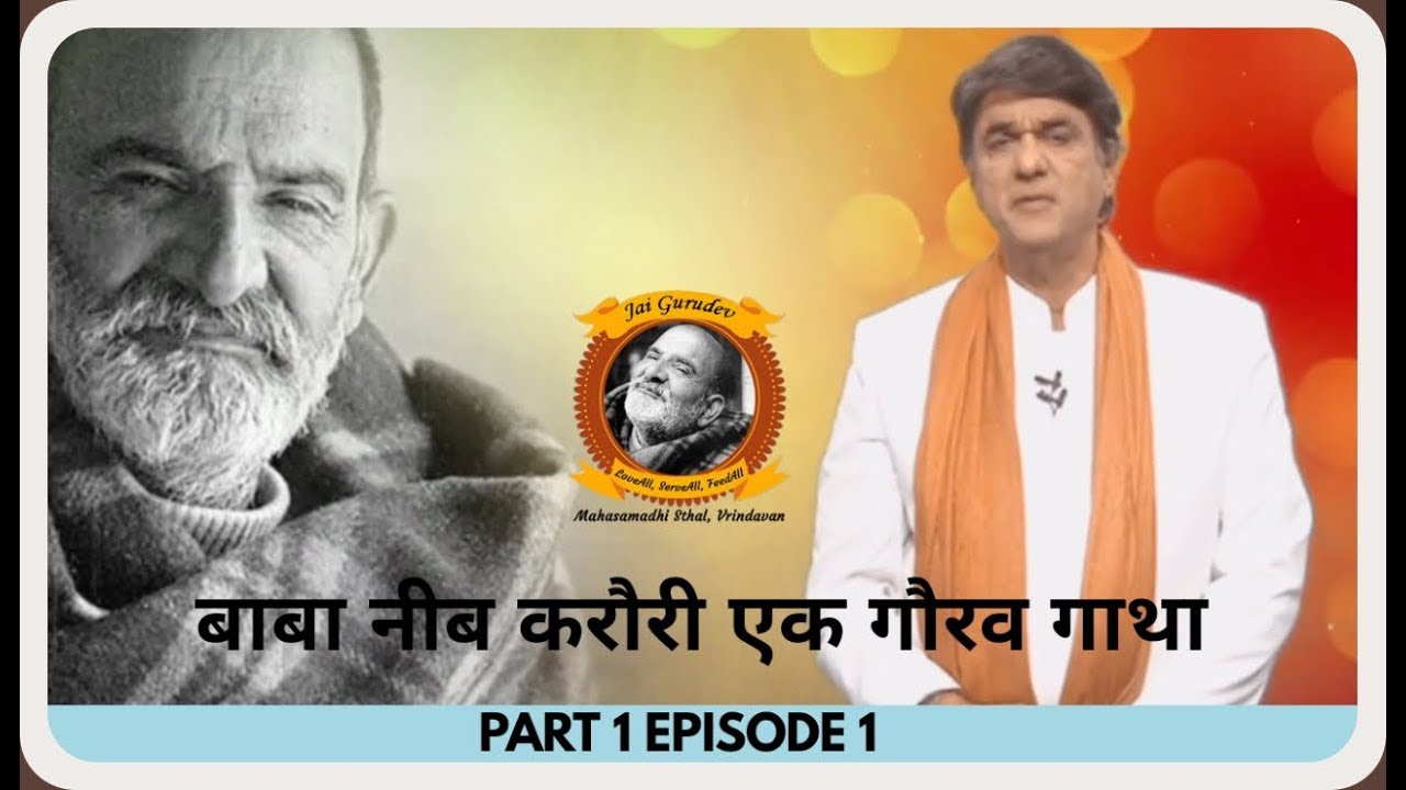 Baba Neeb Karori ek Gaurav Gatha Episode 1 Part 1 || Neem Karoli Baba
