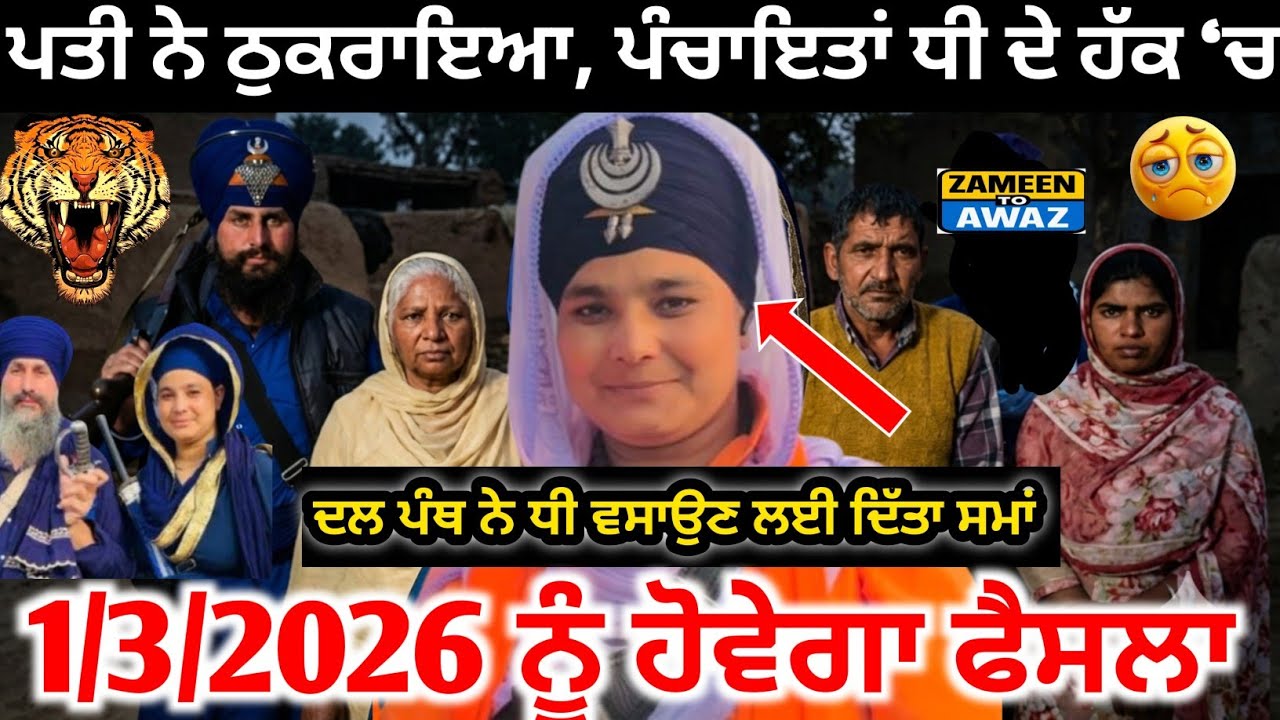 ਵਿਆਹ ਤੋਂ ਬਾਅਦ ਵਿਵਾਦ | ਪੰਚਾਇਤਾਂ ਨੇ ਕਿਹਾ ਧੀ ਸਹੀ, ਦਲ ਪੰਥ ਗੁਰੂ ਕੋਲ ਪਹੁੰਚਿਆ ਮਾਮਲਾ