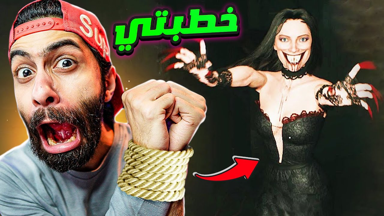 اوعى تتحرك !! خطبتي ركبها عفريت بجد 😱 و حبستني في البيت 💃 ( مش عايز اتجوز خلاص )