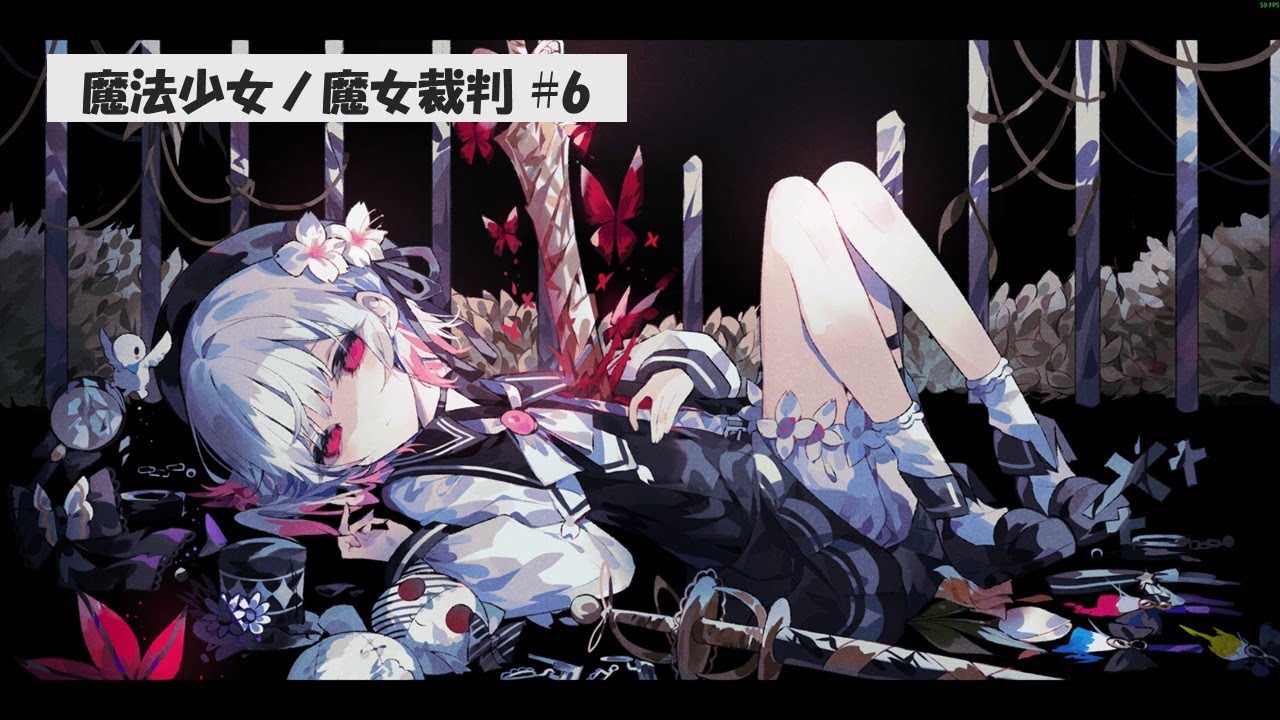 【ネタバレ注意】アリーヴェデルチ【魔法少女ノ魔女裁判】