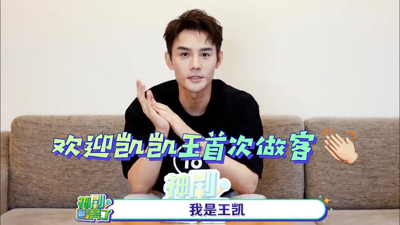 王凯 【爱奇艺神剧亮了】向风而行专访 王凱說现实中会和顾南亭做好朋友