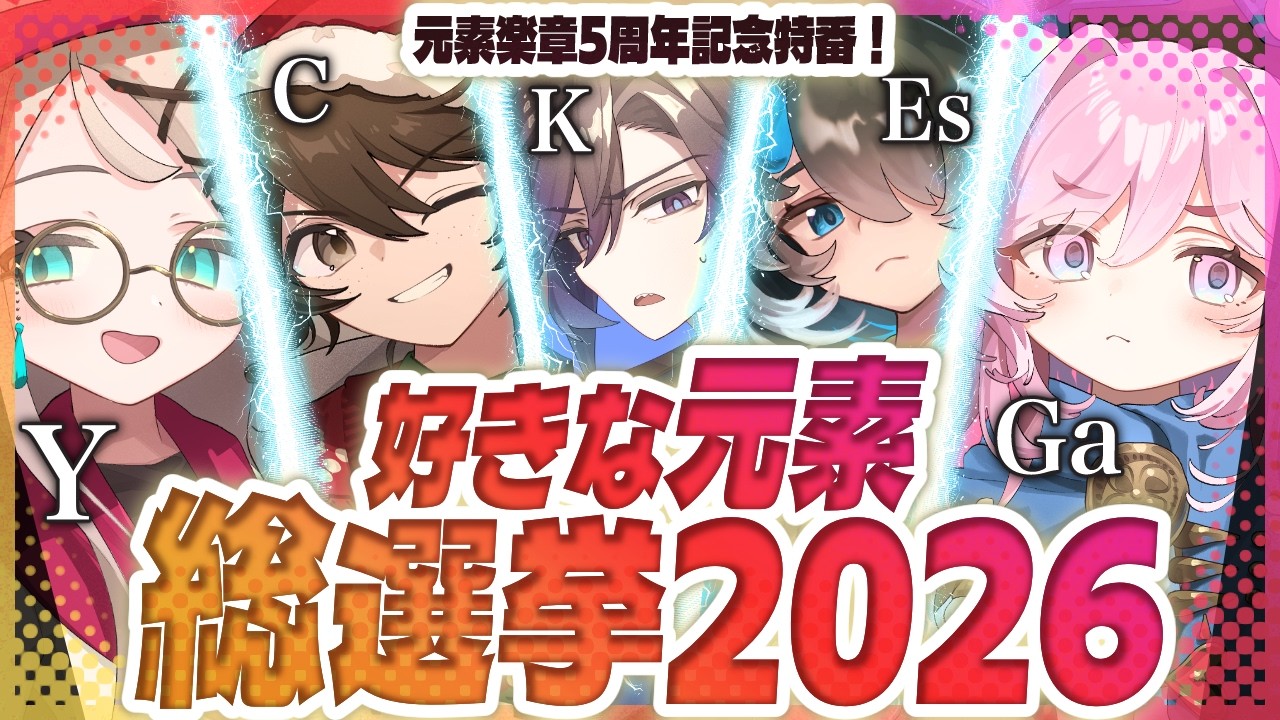 好きな元素総選挙2026結果発表＆元素楽章5周年特番