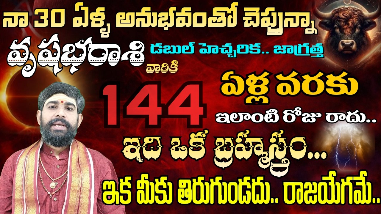 వృషభ రాశి నా 30 ఏళ్ల అనుభవంతో చెప్తున్నా డబుల్ హెచ్చరిక జాగ్రత్త 144 ఏళ్ల..