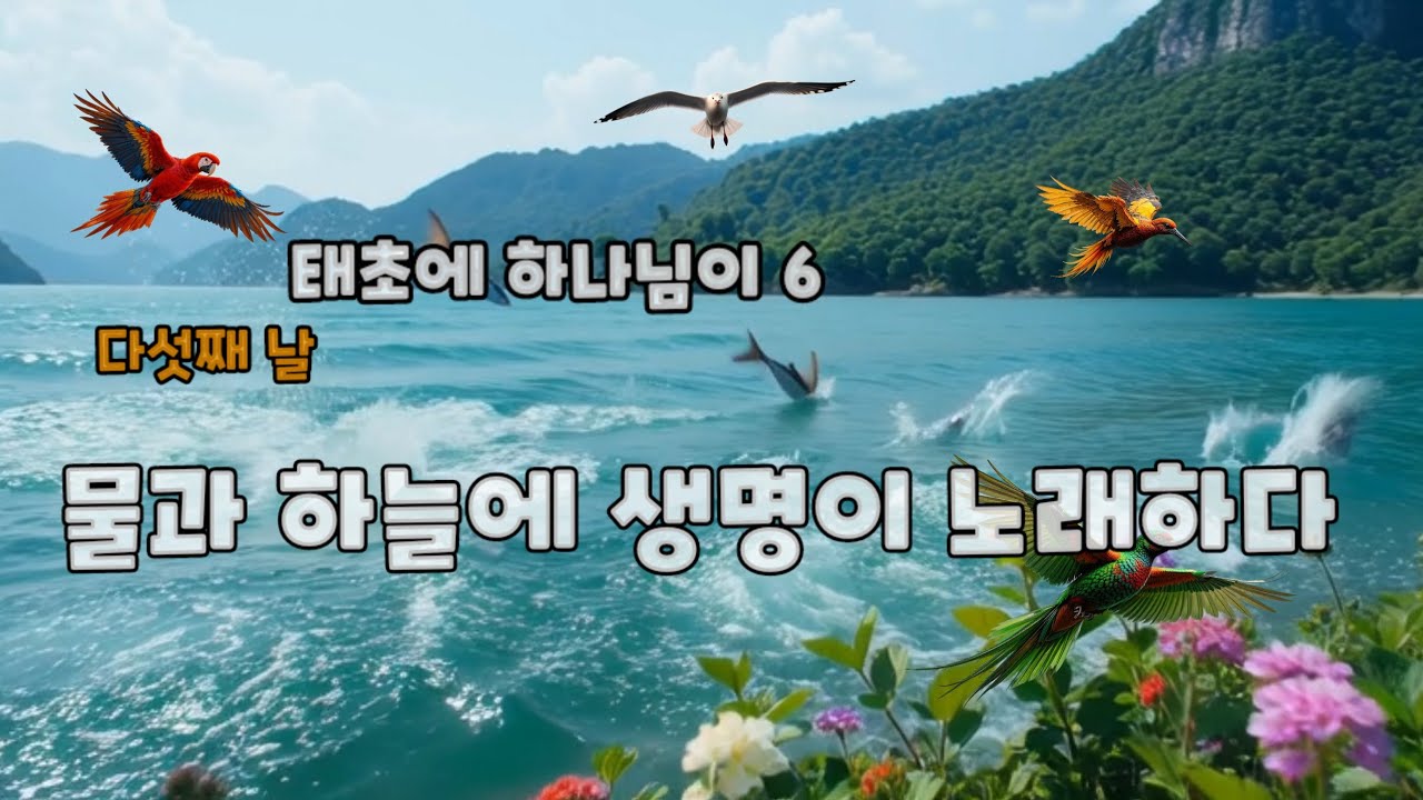 태초에 하나님이 6 - 다섯째 날  물과 하늘에 생명이 노래하다