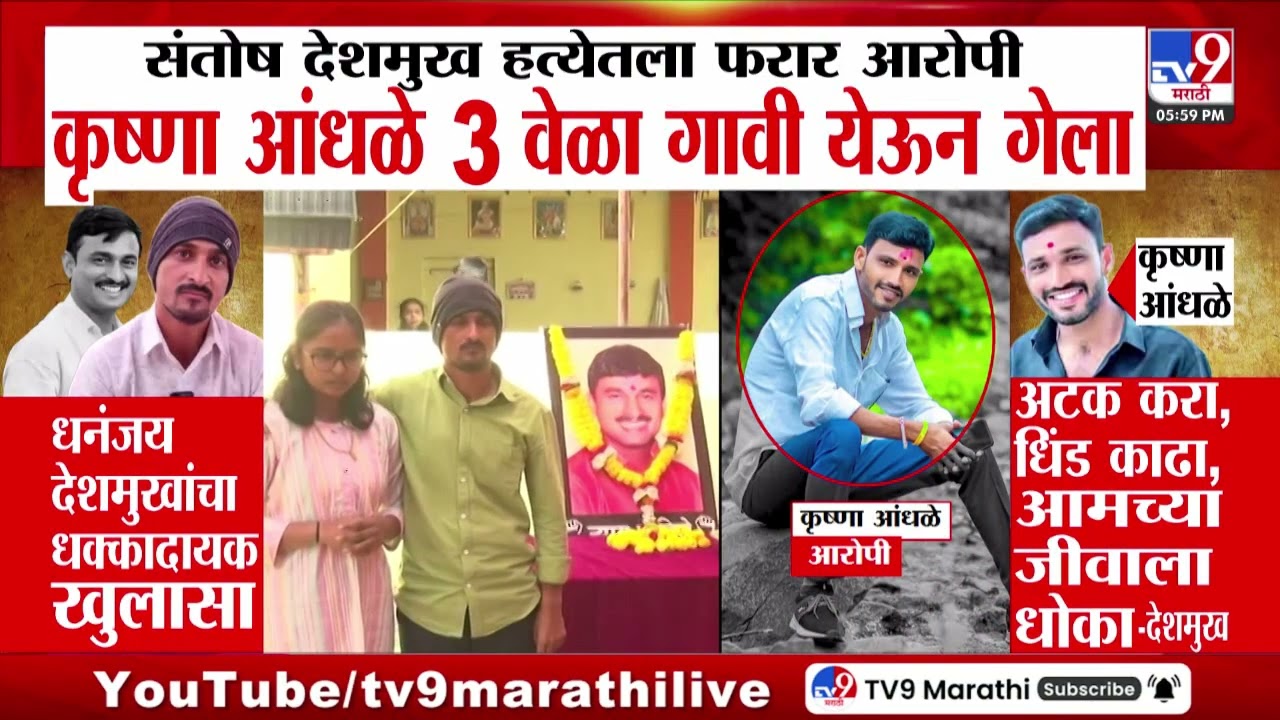 Santosh Deshmukh Case | फरार आरोपी Krushna Andhale आतापर्यंत 3 वेळा गावी येऊन गेला
