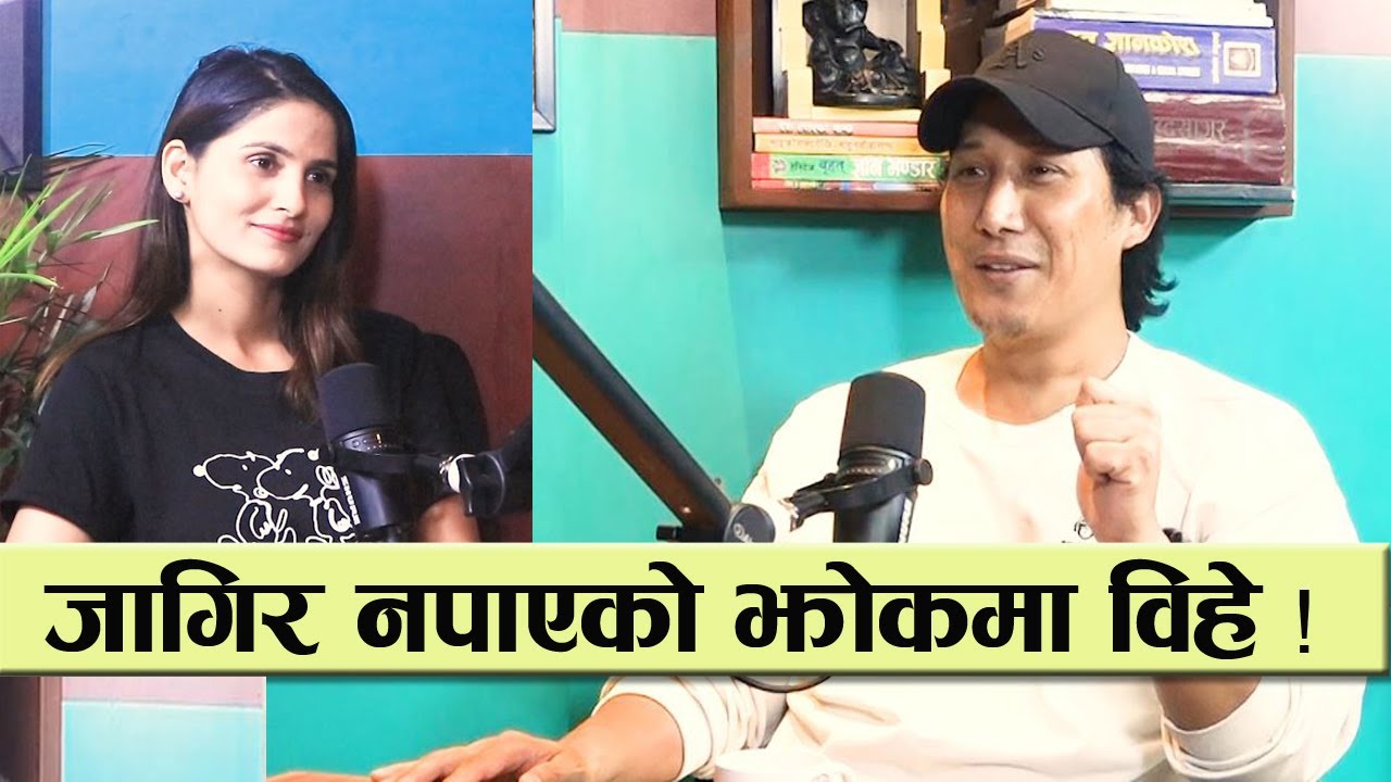 महाबीर पुन बनेका कमेडियन  प्रभातको बेग्लै संघर्ष, जागिर नपाएको झोकमा विहे  ! || Prabhat lama podcast
