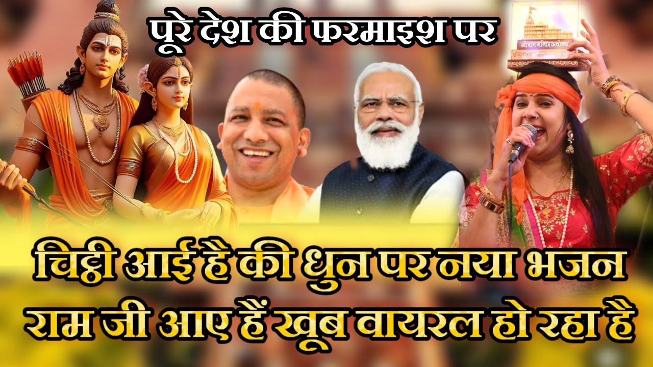 राम जी के इस भजन ने सब भजनों को पीछे छोड़ दिया पूरे देश में हो रहा है वायरल आपने सुना  ~ Anjali Ji