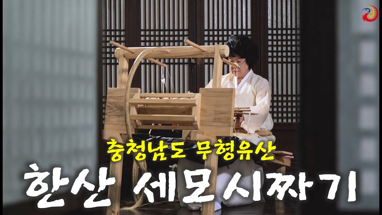 충청남도 무형유산 기록화 사업 '한산 세모시짜기' 3분다큐