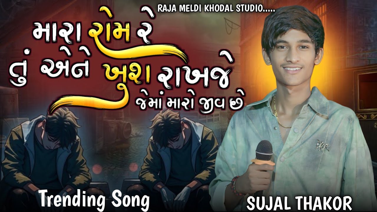 Mara Rom Tu Ane Khush Rakhje Jema Maro Jiv Chhe || Sujal Thakor New song 2025 | Live Program Song ||