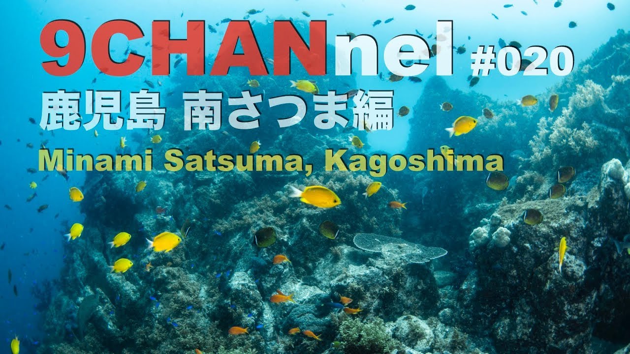 9CHANnel #020 鹿児島 南さつま編 / Minami Satsuma, Kagoshima. 【スキューバダイビング番組】