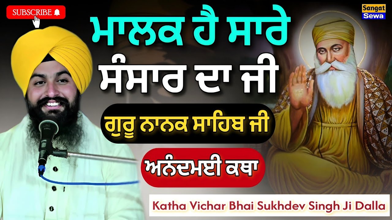 ਮਾਲਕ ਹੈ ਸਾਰੇ ਸੰਸਾਰ ਦਾ ਜੀ ਗੁਰੂ ਨਾਨਕ ਸਾਹਿਬ ਜੀ, ਬੜੀ ਸਕੂਨ ਦੇਣ ਵਾਲੀ ਕਥਾ || Bhai Sukhdev Singh Ji Dalla 