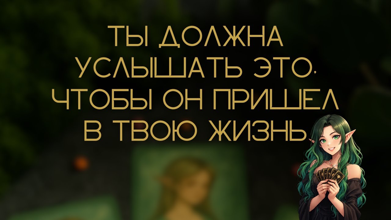 ЭТОТ РАСКЛАД ПРИВЕДЕТ ТЕБЯ К НЕМУ🚶🏻‍♀️‍➡️💖🚶🏻