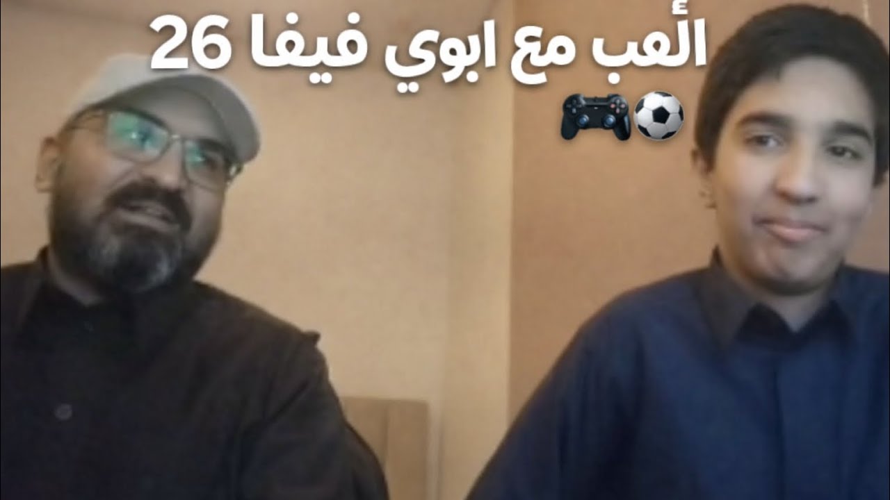 العب مع ابوي فيفا 26🎮⚽