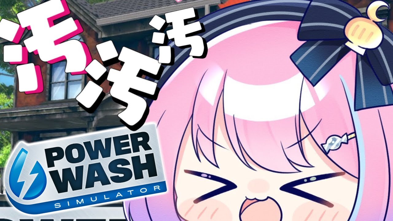 【 PowerWash Simulator 】汚物は消毒するのらああああ！【