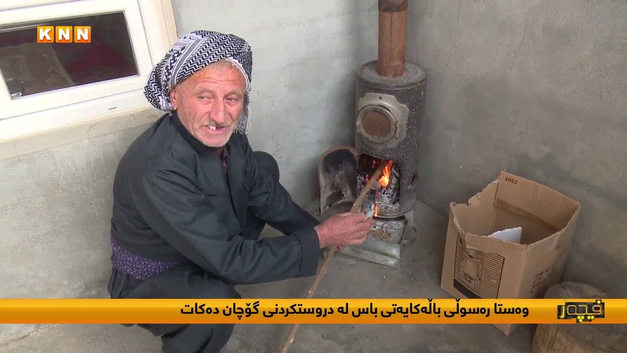 مام رۆستەم باسی چۆنێتی دروستکردنی گۆچان دەکات