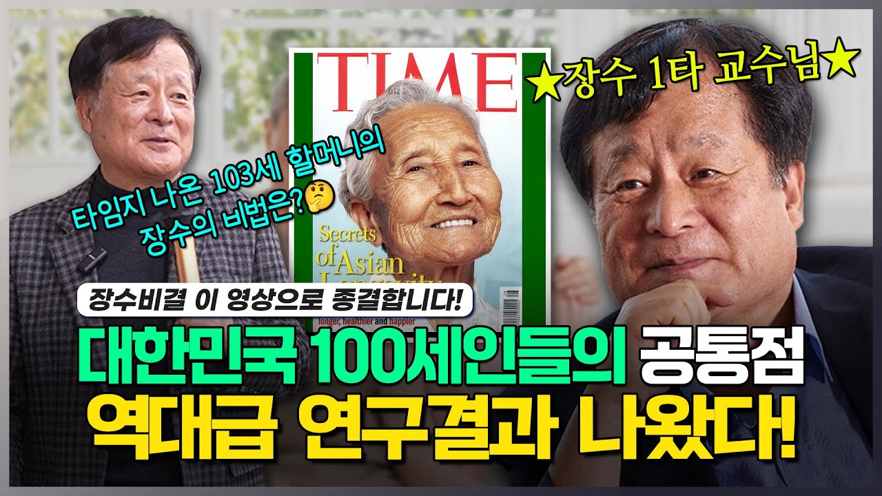 대한민국 백세인들의 공통점, 역대급 연구결과 나왔다! (feat. 박상철 교수가 알려주는 장수 비법 대공개)
