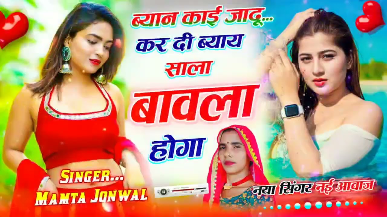 Viral song) ब्यान काई जादू कर दी ब्याय साला बावला होगा singer mamta junwal 