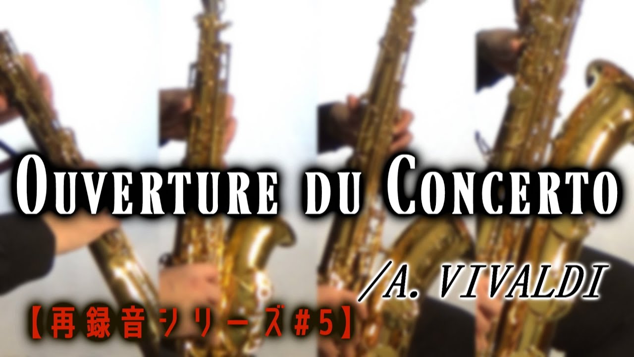 【再録音シリーズ】合奏協奏曲より/A.ヴィヴァルディ【サックス四重奏】