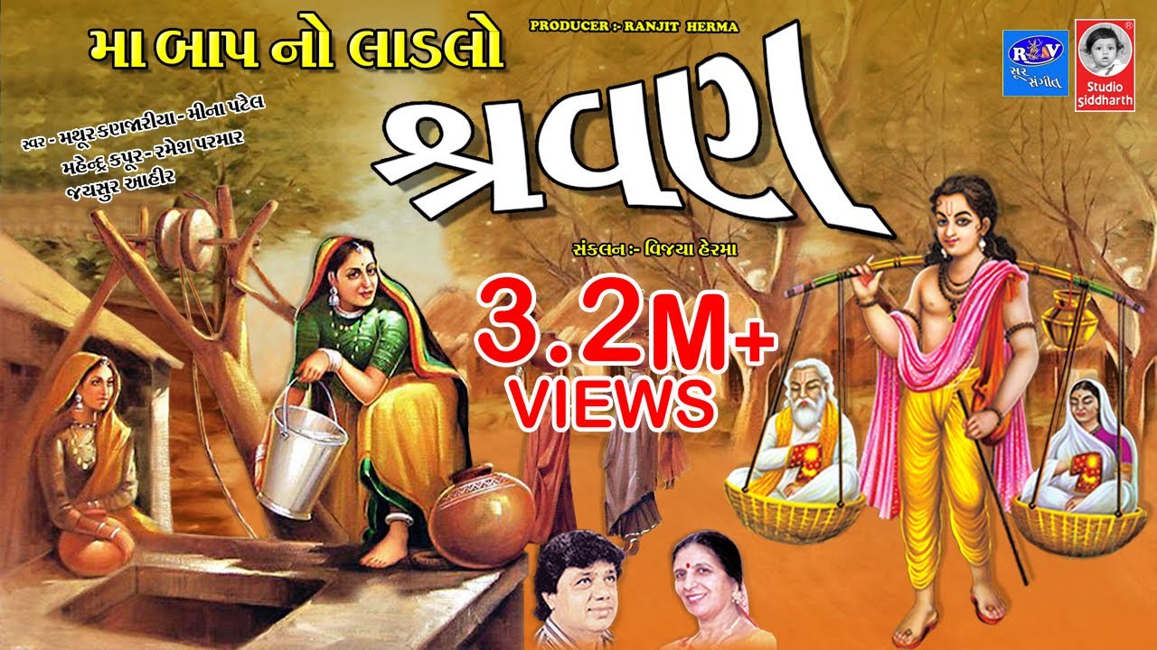 મા બાપ નો લાડલો શ્રાવણ - ગુજરાતી ભજન  ||  Maa Baap No Ladlo Shravan