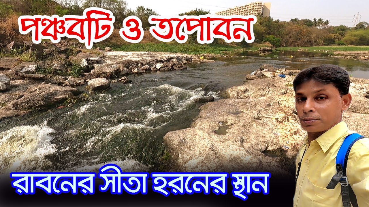 Nashik Tourist Places | শ্রীরামচন্দ্র লক্ষণ ও সীতা মায়ের বনবাসের জায়গা | Panchavati | Tapovan