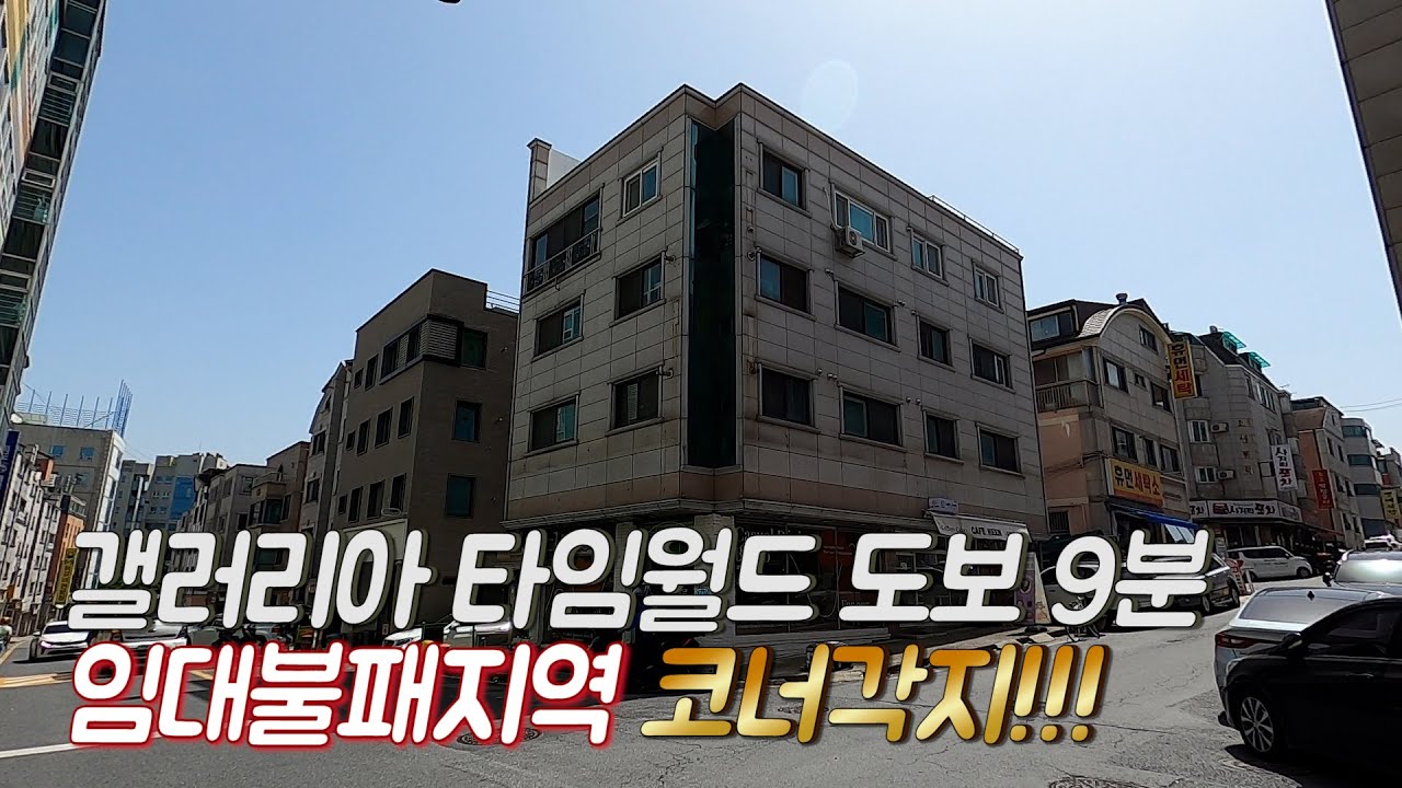 갤러리아백화점과 가까워서 임대걱정 없는 코너각지 상가주택