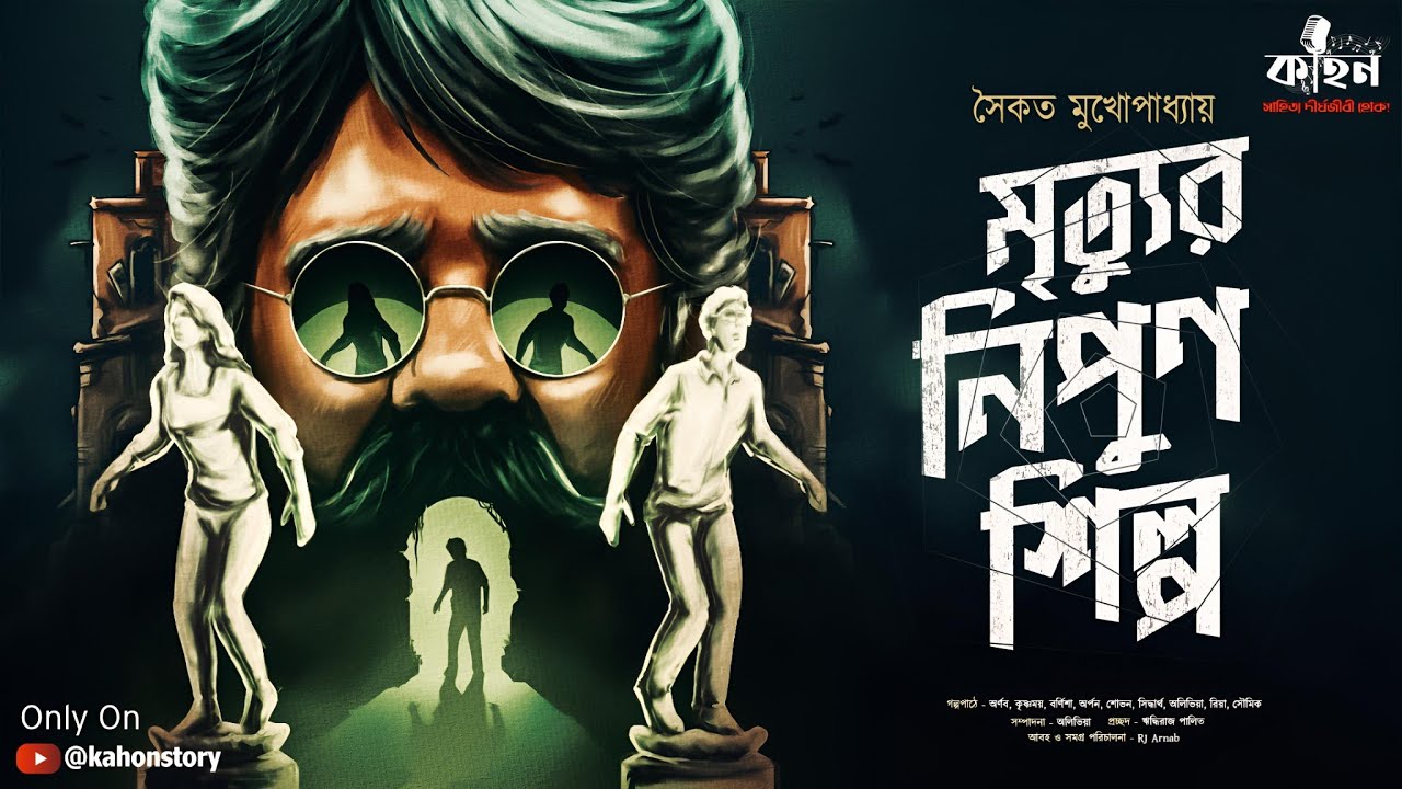 মৃত্যুর নিপুণ শিল্প | রুদ্ধশ্বাস থ্রিলার | Saikat Mukhopadhyay | Bengali Audio Story | Kahon