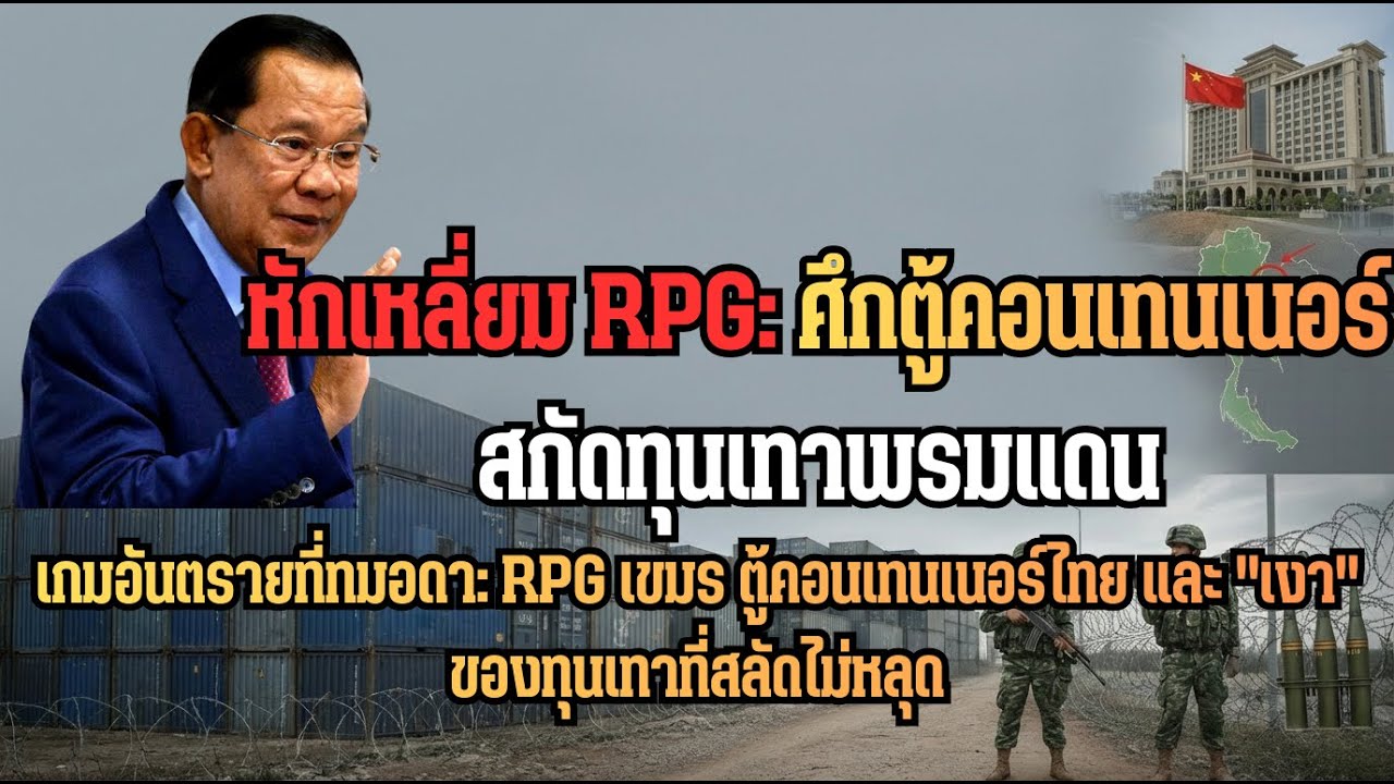 เกมอันตรายทมอดา! ทหารเขมรแบก RPG ขู่ไทย หลังวางตู้คอนเทนเนอร์สกัด 