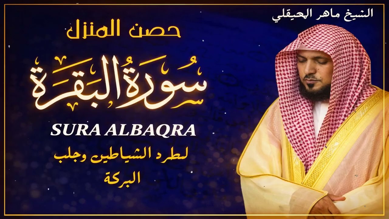 الشيخ ماهر المعيقلي سورة البقرة النسخة الأصلية  Surat Al Fatihah Official Audio5
