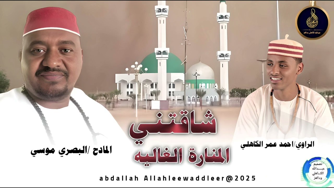المادح البصري موسي ... مدحة .. | شاقتني المنارة الغاليه|New 2025‏