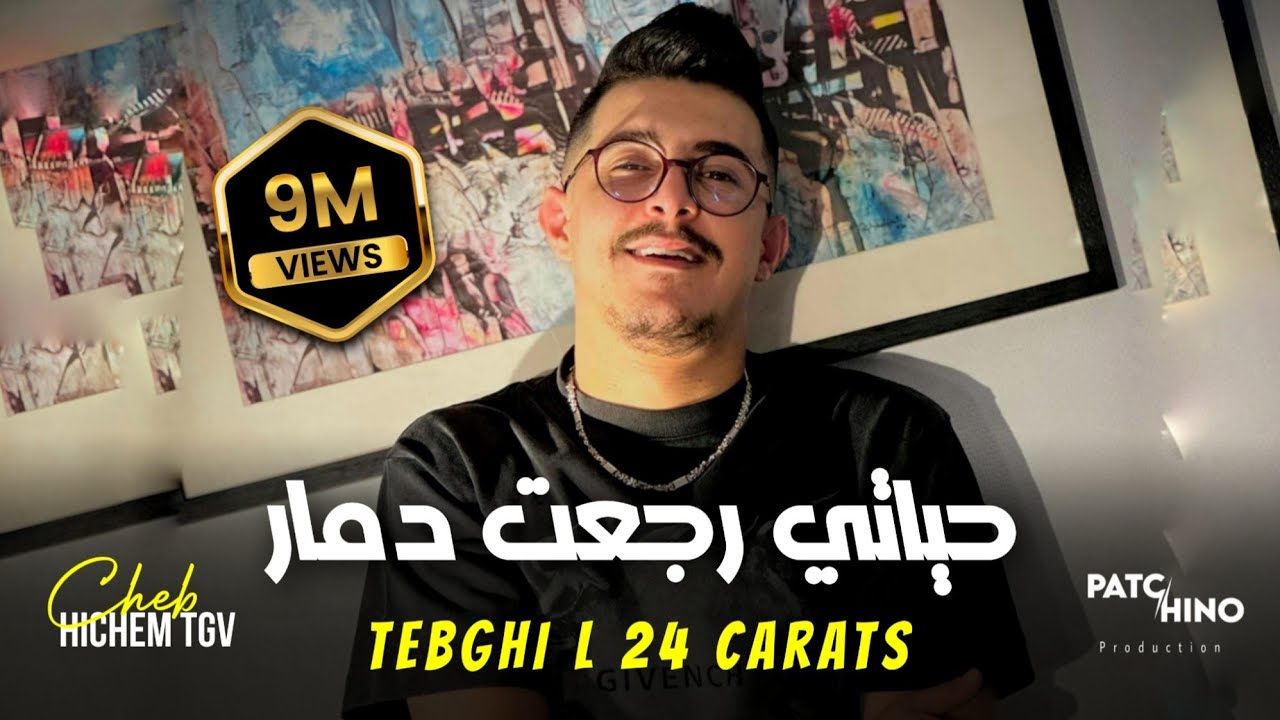 Cheb Hichem Tgv | Tebghi L 24 Carats - حياتي رجعت دمار | Avec Hani Lmirigé (Music Video)
