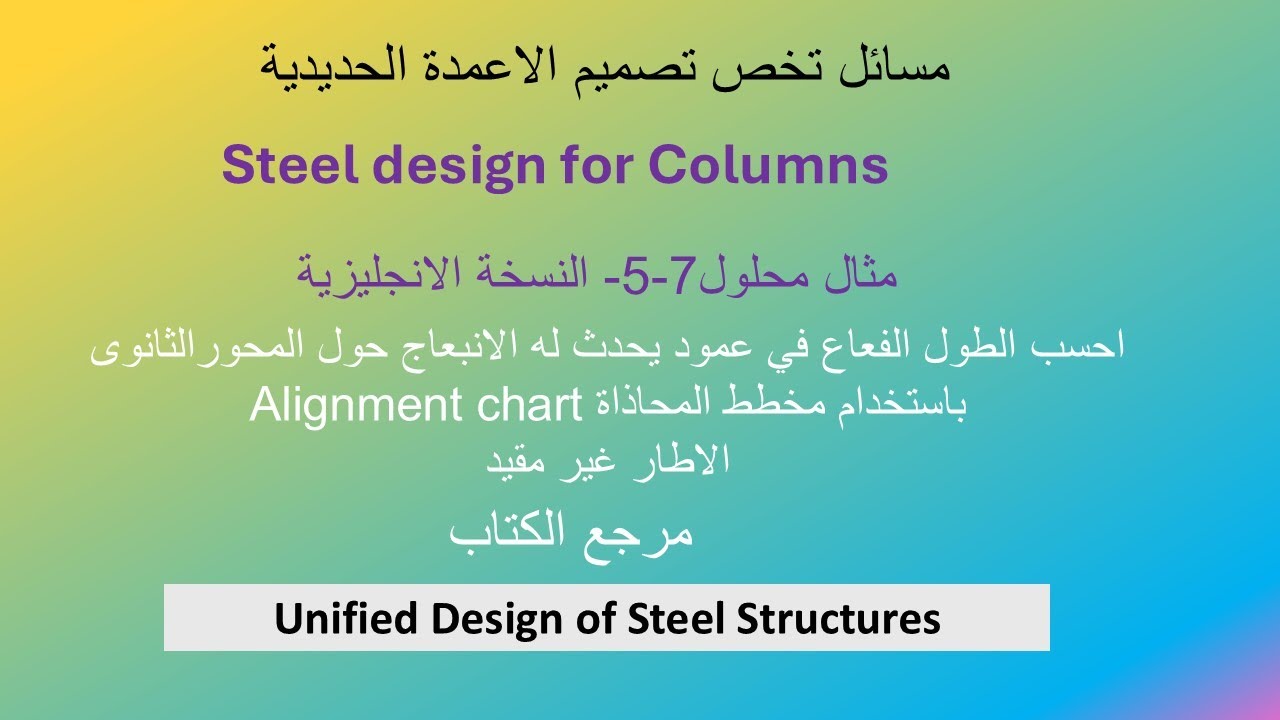 مثال محلول- 5 -7 -احسب الطول الفعال لعمود باستخدام مخطط مع تغيير البيانات