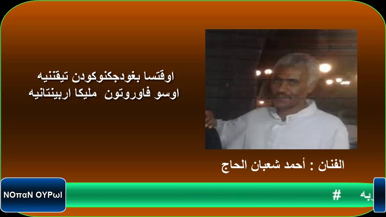 الفنان :احمد شعبان الحاج و رائعة الكروان الراحل عبد الله باطا ( انيه انيه ووه غالى )