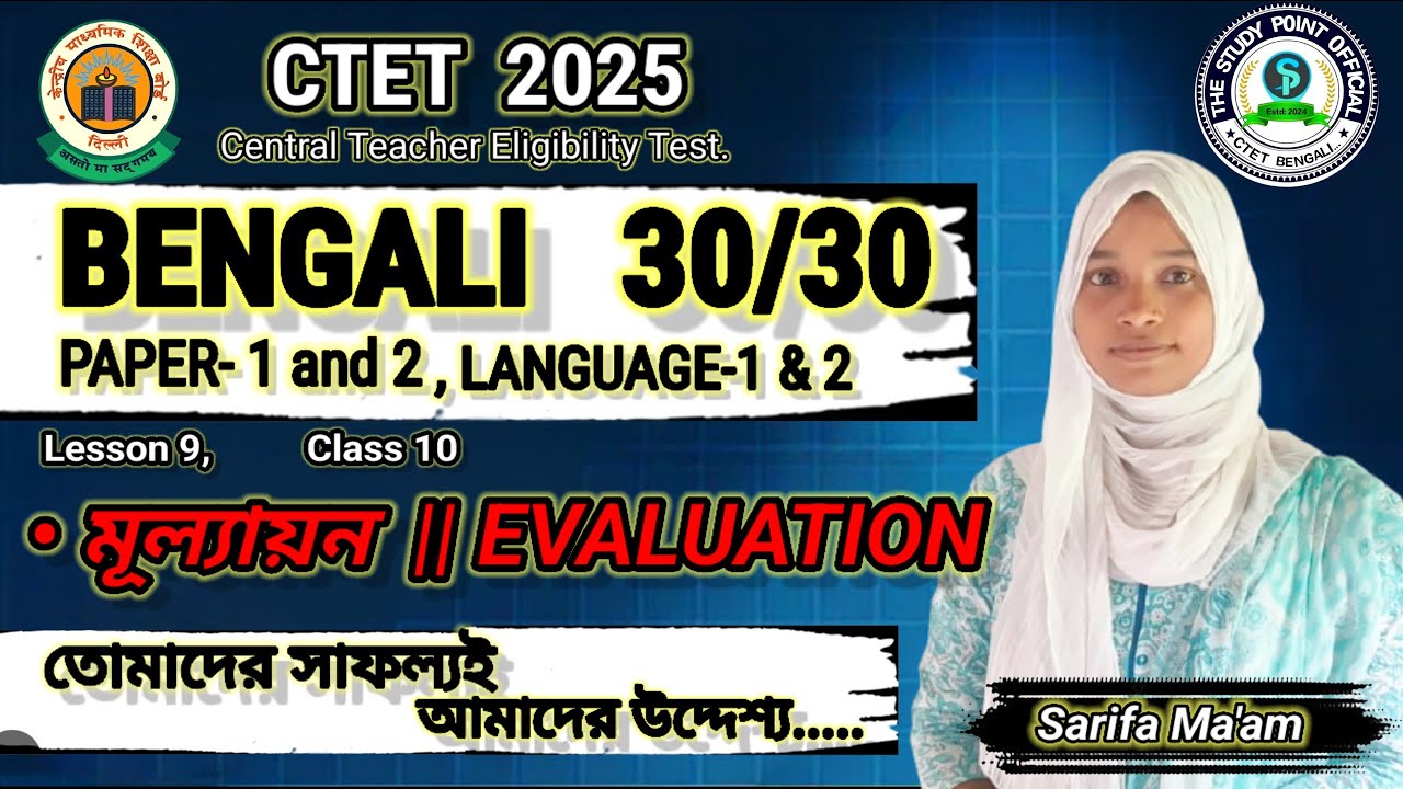 মূল্যায়ন || Evaluation || CTET Bengali || Both Language 1 and 2 || Paper 1and 2|| by-Sarifa Ma'am 