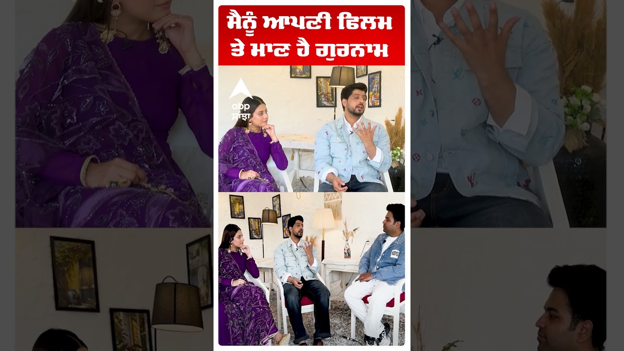 Gurnam Bhullar | Isha Malviya ਮੈਨੂੰ ਆਪਣੀ ਫਿਲਮ ਤੇ ਮਾਣ ਹੈ ਗੁਰਨਾਮ