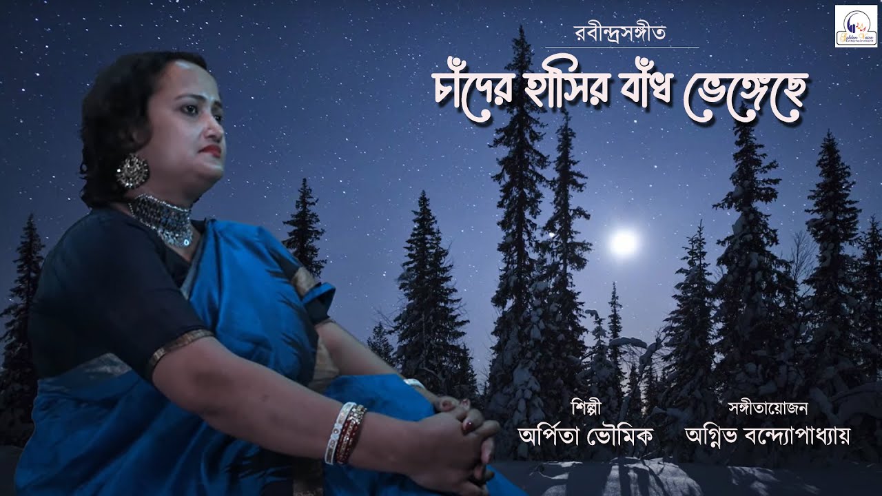 Chander Hashir Bandh Bhengechhe | Arpita Bhowmik | Agnibha Bandyopadhyay | GoldenVoice Entertainment