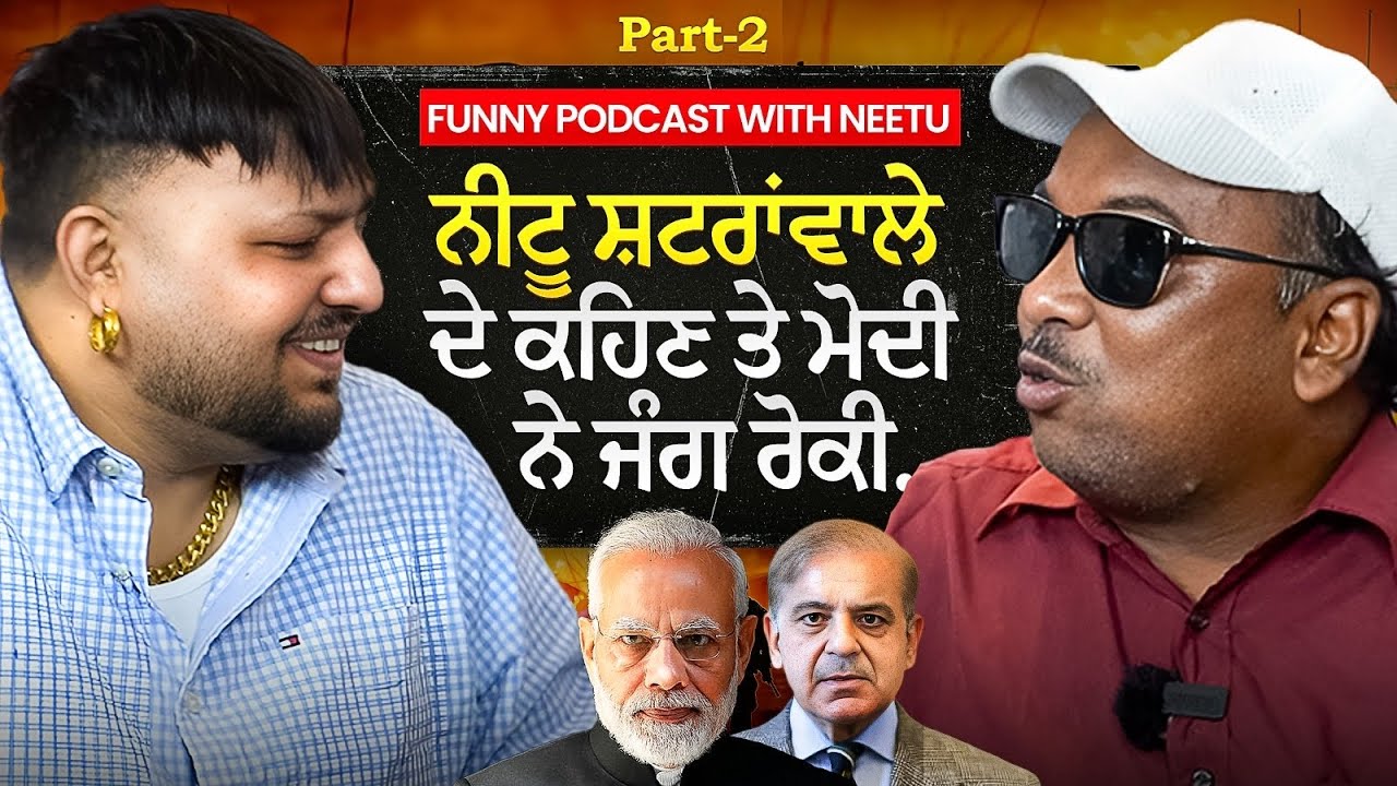 NEETU SHATRAWALA WALE DE KEHAN TE MODI NE ROKI JANG [ FUNNY PODCAST WITH NEETU SHATRAWALA][0300ALE ]